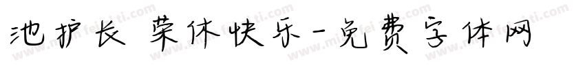 池护长 荣休快乐字体转换